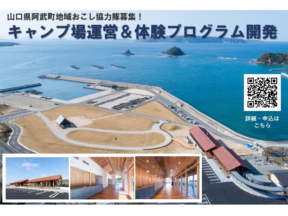 【山口県阿武町】キャンプ場運営&体験プログラム開発を担い手募集!<地域おこし協力隊> | 移住関連イベント情報
