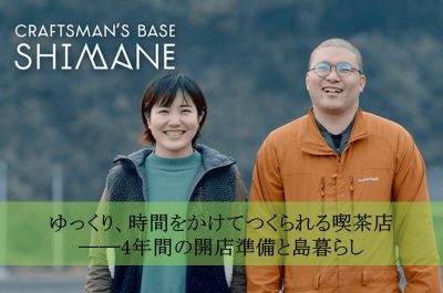 CRAFTSMAN’S BASE SHIMANE　vol.9 | 地域のトピックス