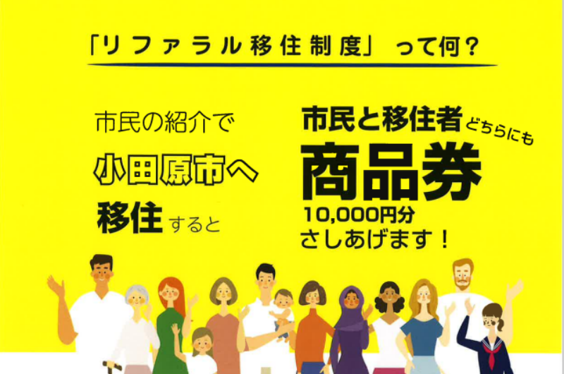 【小田原】「リファラル移住制度」がはじまりました！ | 地域のトピックス