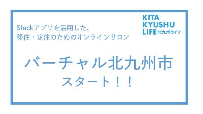 【参加者募集中！】移住のオンラインサロン「バーチャル北九州市」 | 地域のトピックス