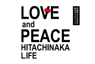 【ひたちなか市】移住ガイドブック「Love&Peace Hitachinaka Life」を制作しました | 地域のトピックス