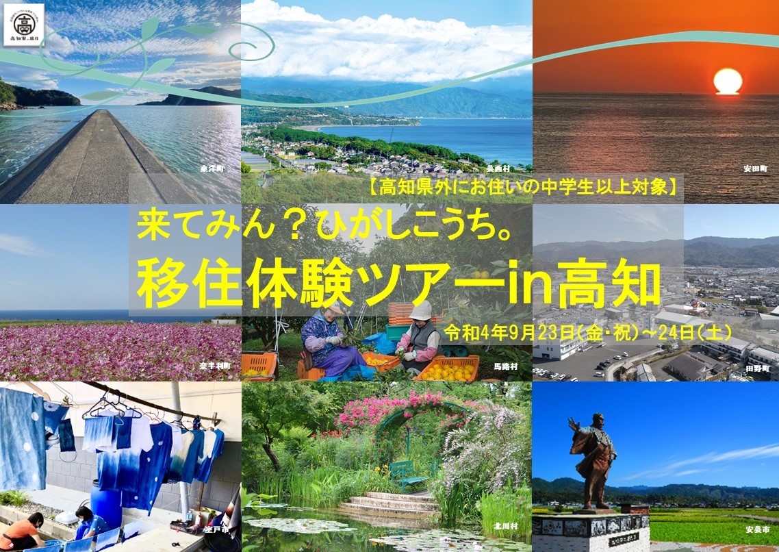 来てみん?ひがしこうち。移住体験ツアーin高知 | 移住関連イベント情報