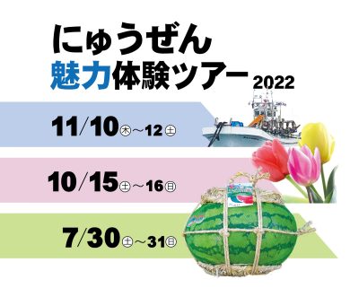 入善定置網漁業体験ツアー【11/10-12】 | 地域のトピックス