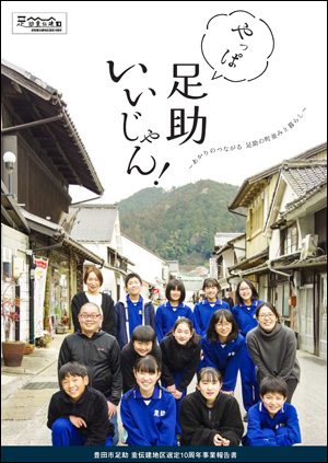 【伝統を守るまちづくり】豊田市足助の町並みと暮らしを紹介する本ができました | 地域のトピックス
