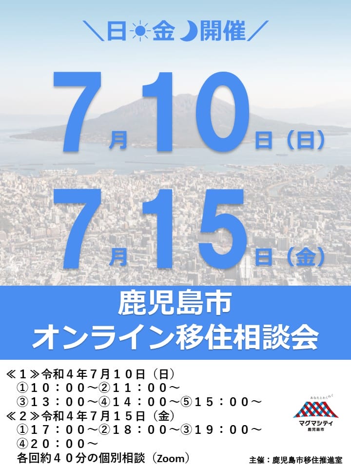 オンライン 鹿児島市移住相談会 地域のトピックス Furusato オンライン 鹿児島市移住相談会 地域のトピックス Furusato