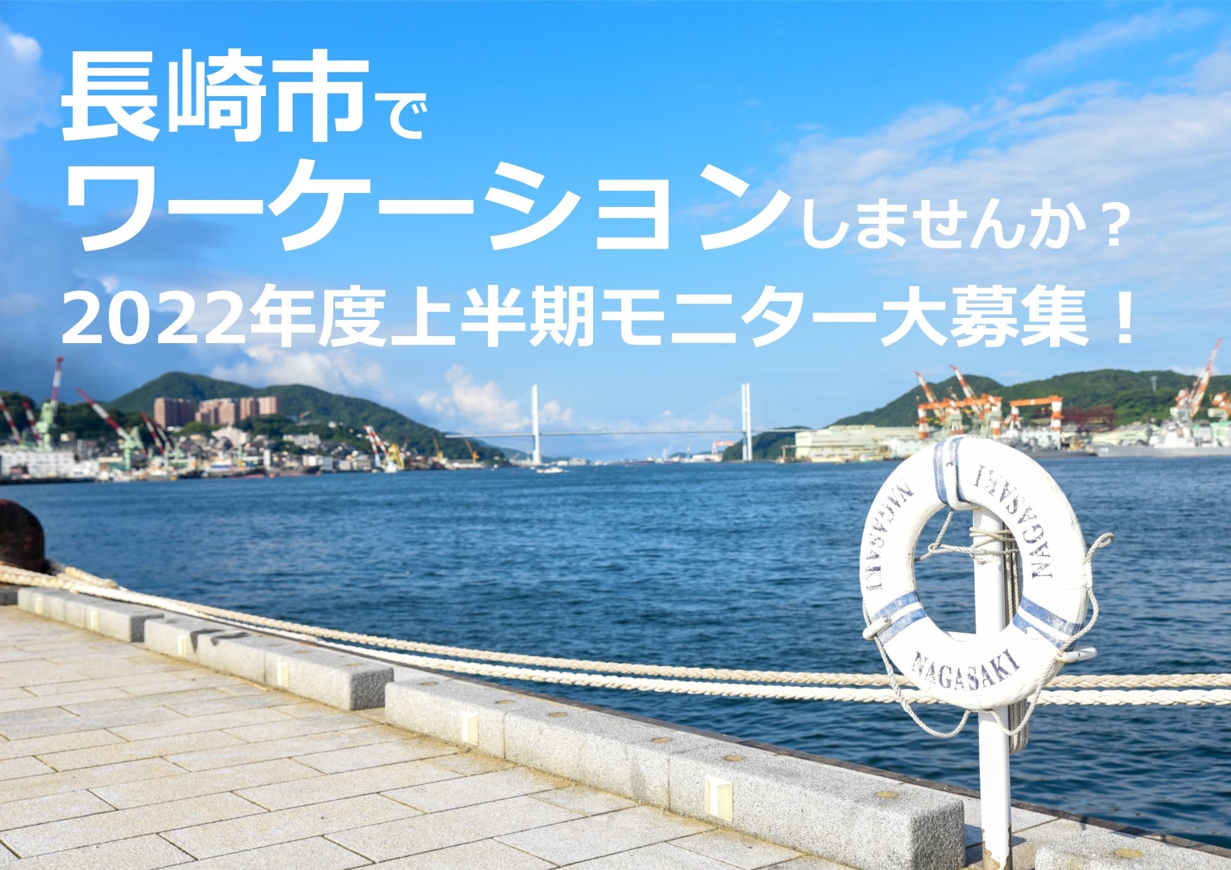 【個人モニター大募集!!】長崎市でワーケーションしませんか? | 地域のトピックス