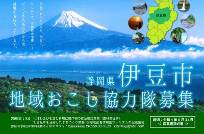 【伊豆市】地域おこし協力隊 3名 募集！ | 移住関連イベント情報