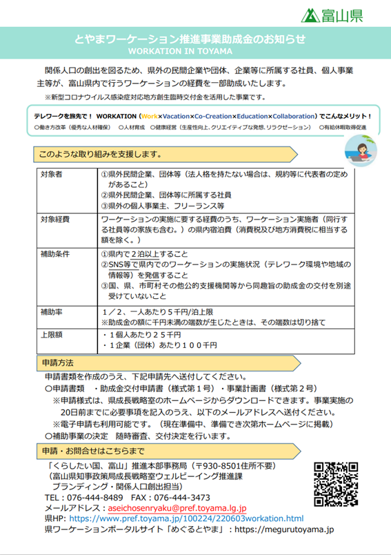 とやまワーケーション推進事業助成金について | 地域のトピックス