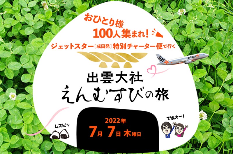 出雲大社 えんむすびの旅 | 移住関連イベント情報