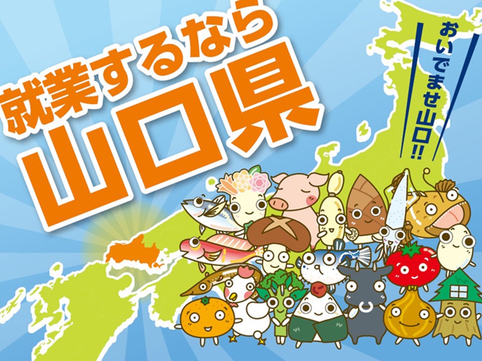 【山口県】農業・林業へ就業をお考えの方へ＜8月～10月イベント情報＞ | 地域のトピックス