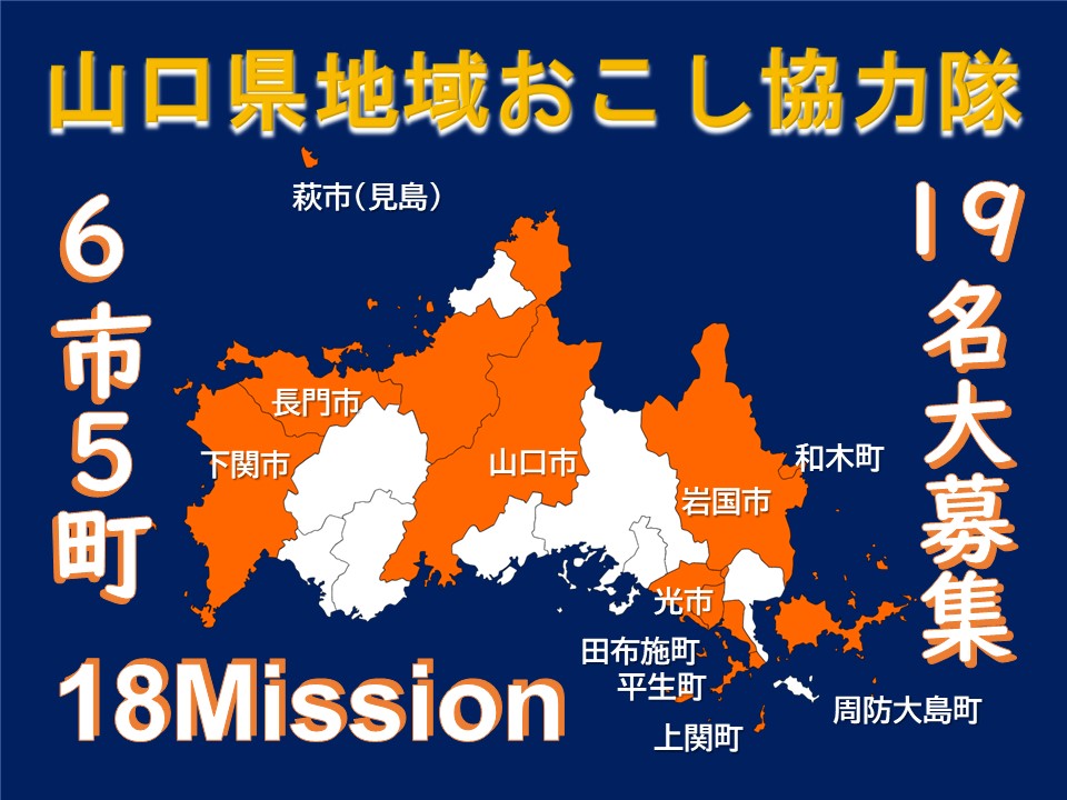 【やまぐちのお仕事】「地域おこし協力隊」募集情報（６月15日更新） | 地域のトピックス