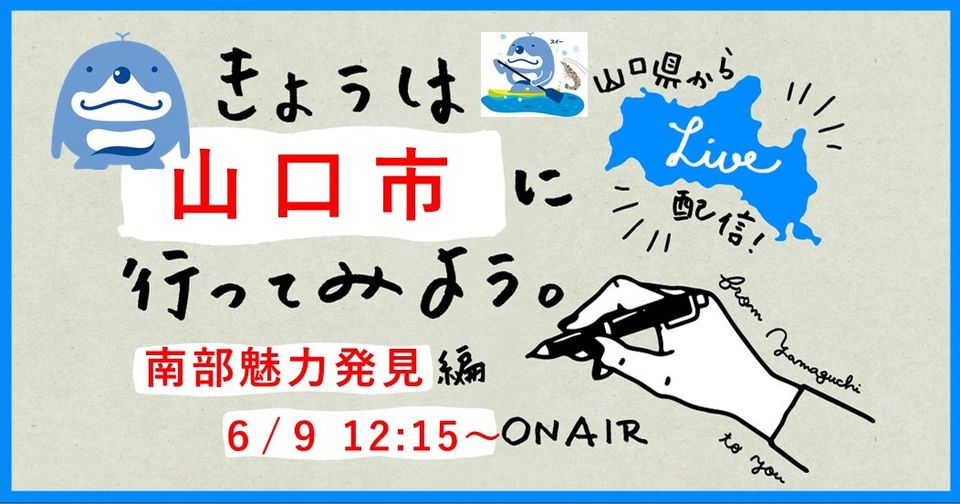 6/9【きょうは山口市に行ってみよう:南部魅力発見編】LIVE配信! | 地域のトピックス