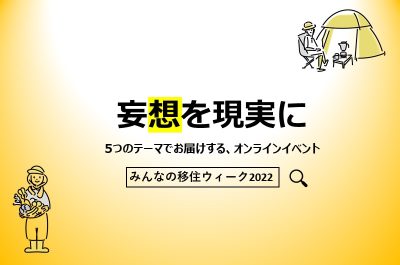 【オンライン】みんなの移住ウィーク2022 | 移住関連イベント情報