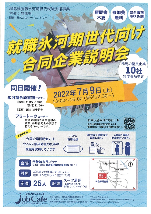 就職氷河期世代向け合同企業説明会  （既卒者向け） | 地域のトピックス