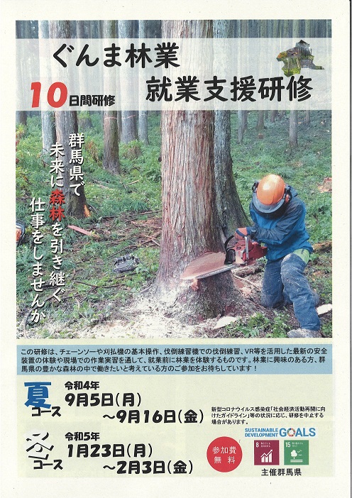 【群馬県】　令和４年度ぐんま林業就業支援研修　開催のお知らせ | 地域のトピックス