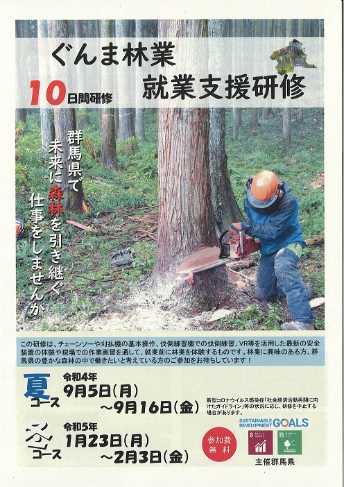 【群馬県】 令和4年度ぐんま林業就業支援研修 開催のお知らせ | 地域のトピックス