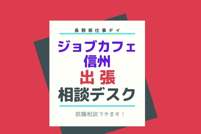 ジョブカフェ信州 出張相談デスク★あなたのキャリアを一緒に育てましょう | 移住関連イベント情報