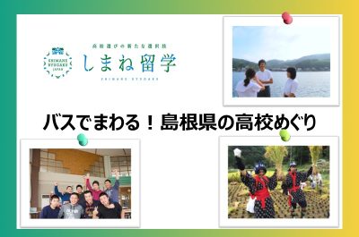 しまね留学 7月8月開催「バスでまわる!島根県の高校めぐり」のお知らせ | 地域のトピックス