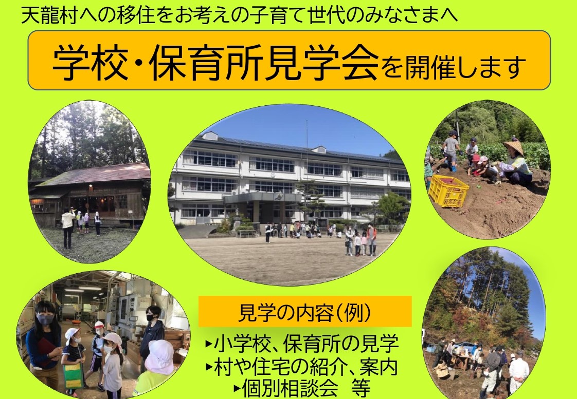 信州の春告村の少人数教育 学校・保育所見学会に来ませんか? | 移住関連イベント情報