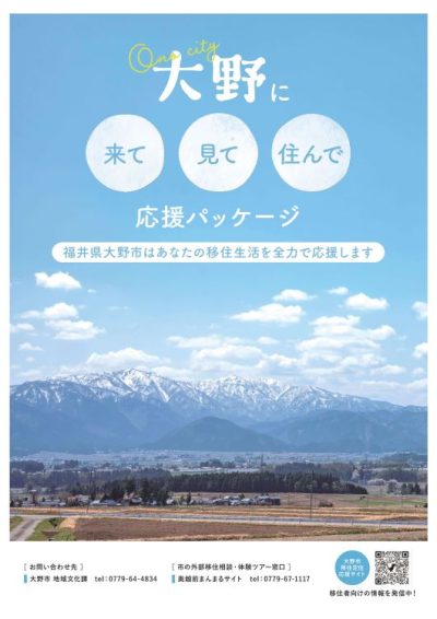 オオノグラシ移住応援パッケージで支援中！！（福井県大野市） | 地域のトピックス