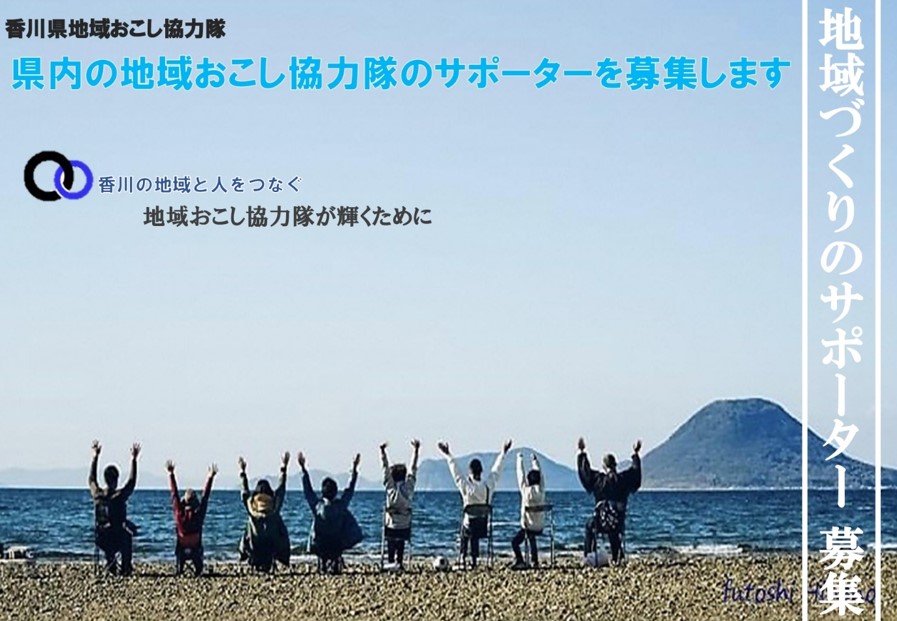 県内の「地域おこし協力隊」のサポーターを募集します? | 地域のトピックス