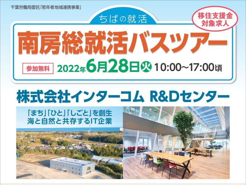 【南房総市】＜参加者募集＞6月28日（火）就活バスツアー開催！ | 移住関連イベント情報