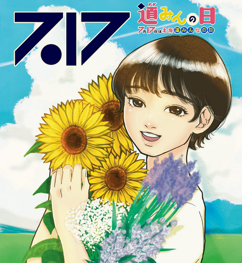 ７月１７日は「北海道みんなの日」（愛称「道みんの日」）！ | 地域のトピックス