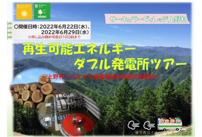 【上野村】再生可能エネルギーダブル発電所ツアー | 地域のトピックス
