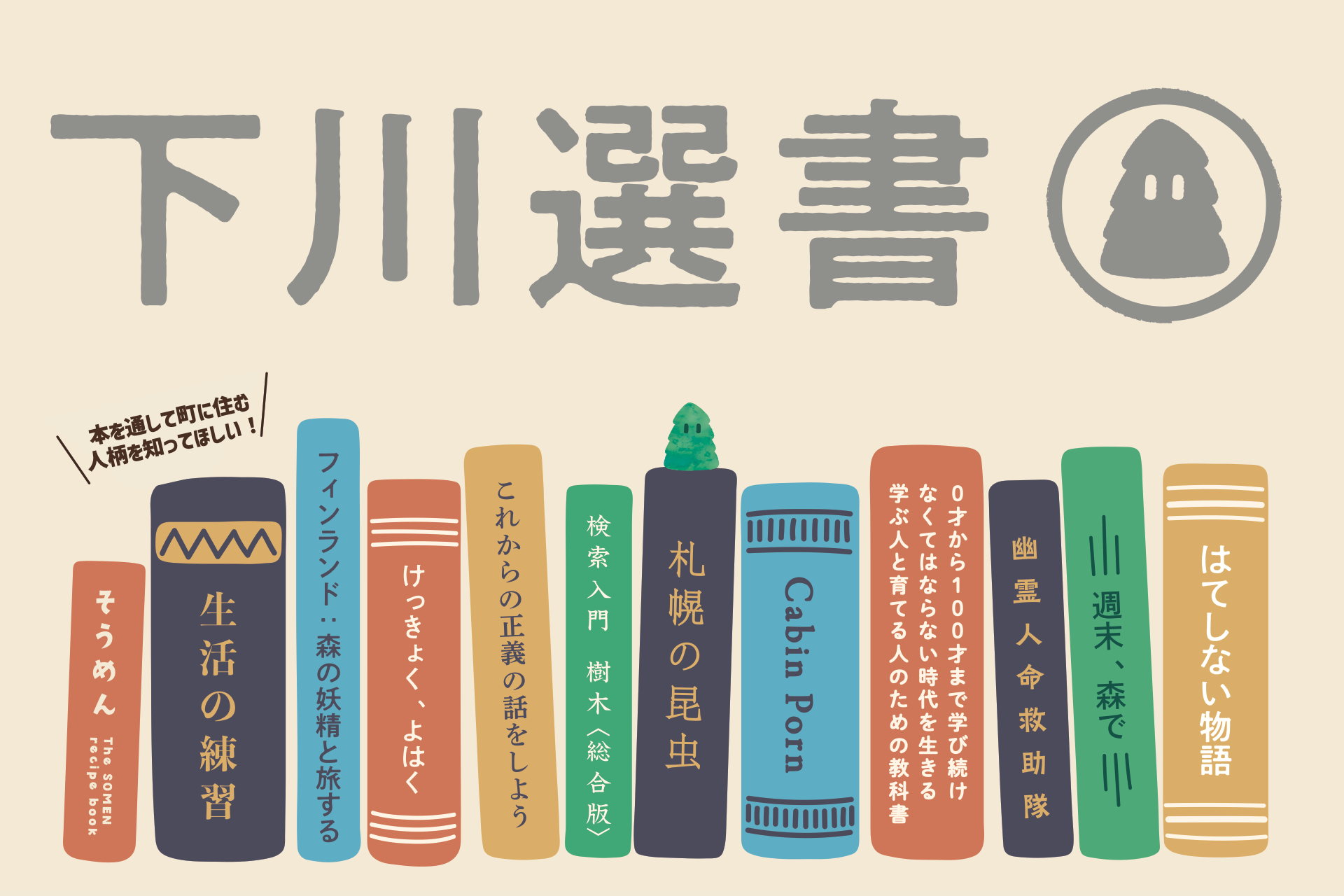 本を通じて下川のことを知ってもらいたい！町に暮らす人たちの「人生に影響を与えた本」を読むことができます！ | 地域のトピックス