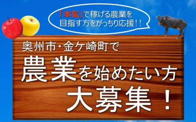 令和4年度　胆江地方ニューファーマー希望者の募集について | 移住関連イベント情報