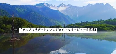 「アルプスリゾート」プロジェクトマネージャーを募集します！(再募集) | 地域のトピックス