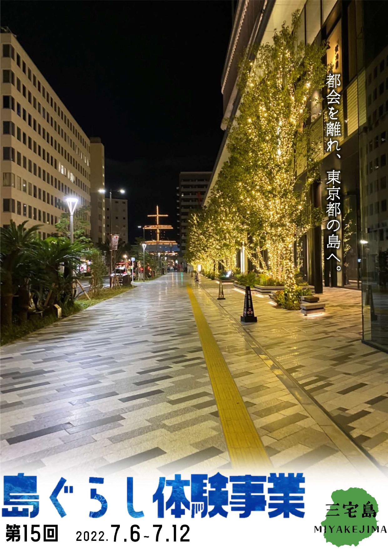 【三宅村】島ぐらし体験募集中! | 地域のトピックス