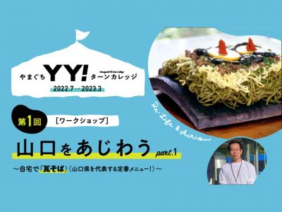 ＜締切迫る！＞7/3〔やまぐちYY！ターンカレッジ〕第1回 [ワークショップ] 山口をあじわう part.1 ～自宅で「瓦そば」（山口県を代表する定番メニュー！）～ | 地域のトピックス