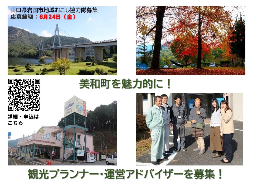 【岩国市】観光プランナー・運営アドバイザー募集<地域おこし協力隊> | 移住関連イベント情報