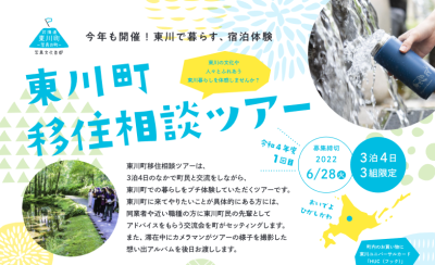 【東川町】移住相談ツアー参加者募集！ | 移住関連イベント情報