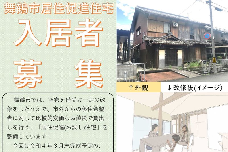 【募集】舞鶴市お試し住宅（最大10年借りれる！）の募集スタート | 地域のトピックス