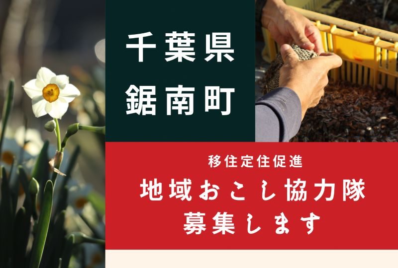 【鋸南町】地域おこし協力隊(移住定住促進)1名募集! | 移住関連イベント情報