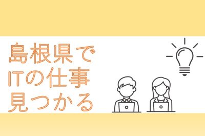 島根に移住したITエンジニアの本音を聞く会in渋谷(6月25日) | 移住関連イベント情報