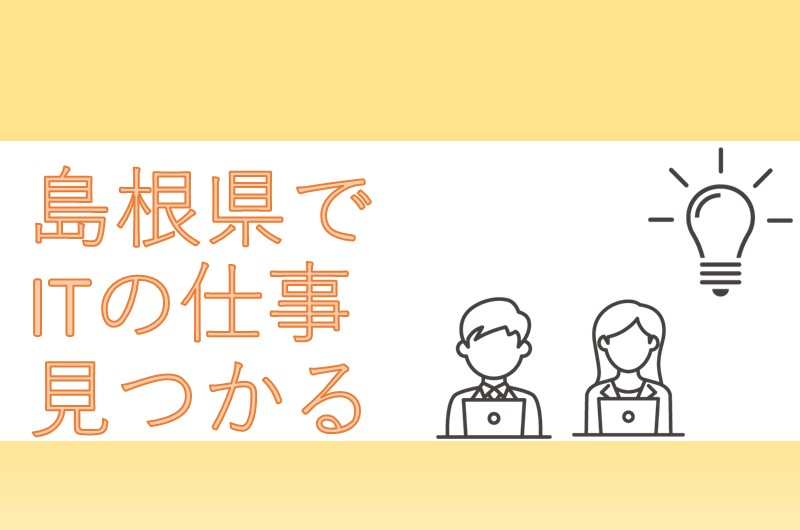 島根に移住したITエンジニアの本音を聞く会in渋谷(6月25日) | 移住関連イベント情報