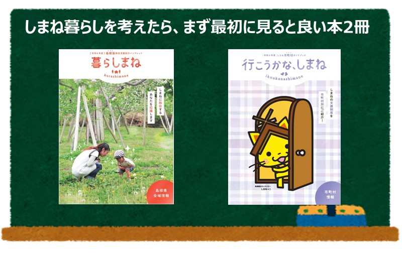 令和4年度情報誌「行こうかな、しまね」「暮らしまね」ができました! | 地域のトピックス