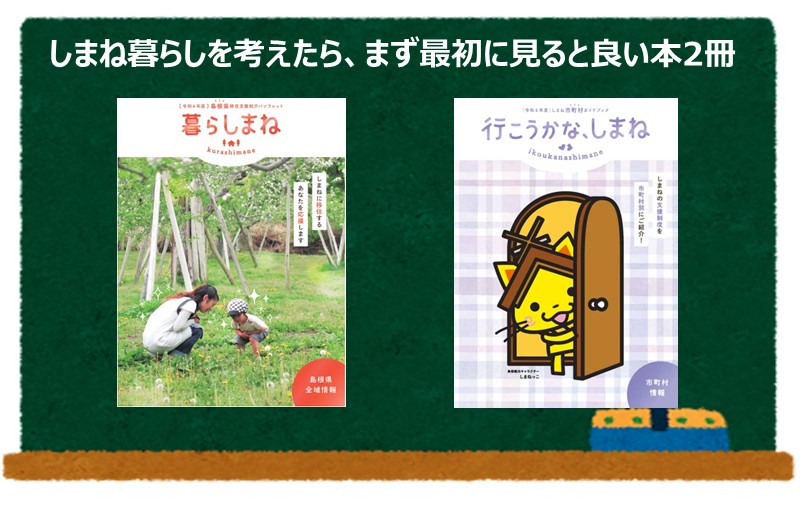 令和4年度情報誌「行こうかな、しまね」「暮らしまね」ができました！ | 地域のトピックス