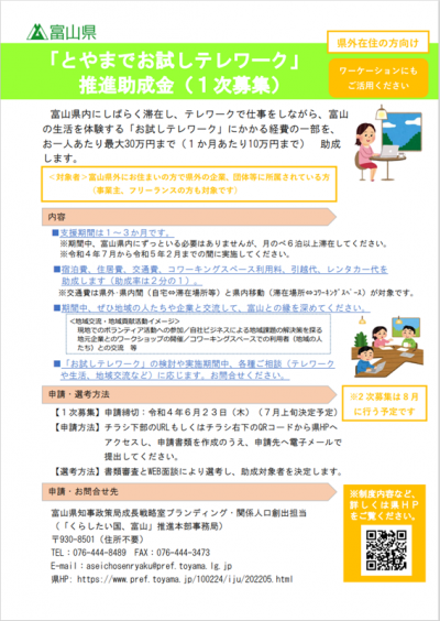 「とやまでお試しテレワーク」  推進助成金（１次募集） | 地域のトピックス