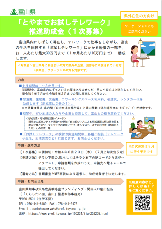 「とやまでお試しテレワーク」  推進助成金（１次募集） | 地域のトピックス