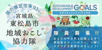東松島市地域おこし協力隊募集！ | 移住関連イベント情報