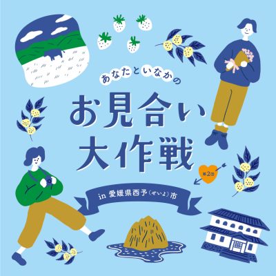 あなたといなかのお見合い大作戦 In 愛媛県西予市　第2のふるさと探しませんか？ | 地域のトピックス