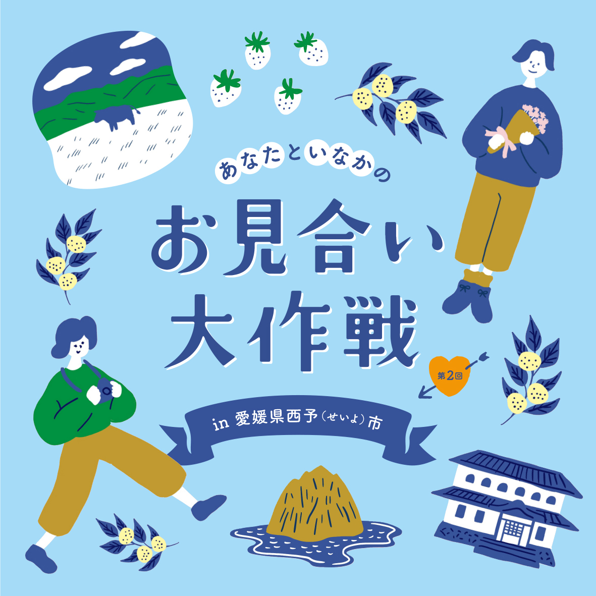 あなたといなかのお見合い大作戦 In 愛媛県西予市 第2のふるさと探しませんか? | 地域のトピックス