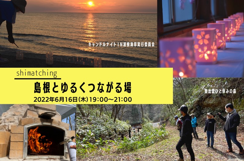 【オンライン】Shimatching~島根とゆるくつながる場~ | 移住関連イベント情報