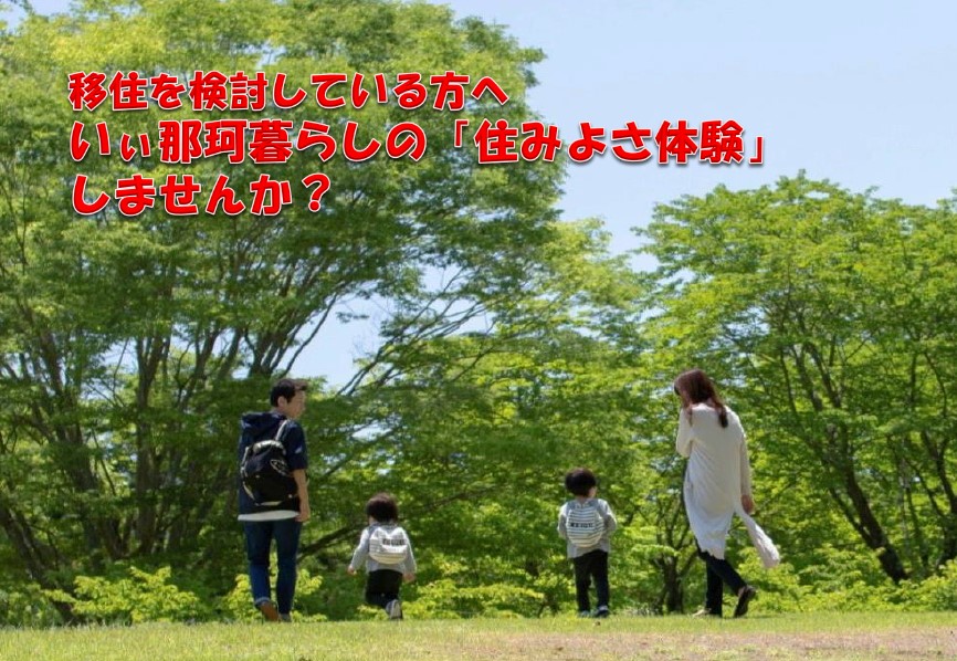 【お試し居住】いぃ那珂暮らしの住みよさを体験してみませんか? | 地域のトピックス