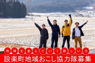 【あいちの山里・設楽町】「設けて楽しむ、したら町。」地域おこし協力隊募集 | 地域のトピックス