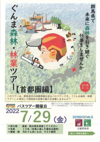 【群馬県】ぐんま森林・林業ツアー（首都圏編）開催のお知らせ | 地域のトピックス